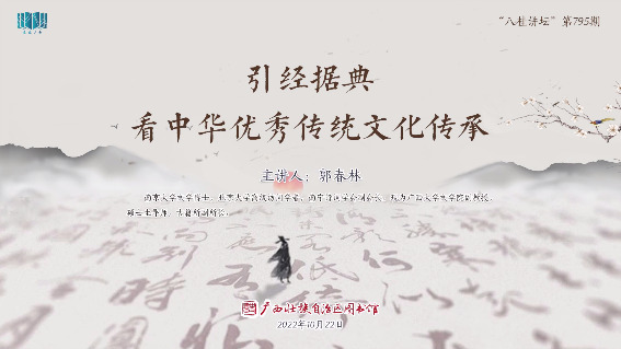 引经据典看中华优秀传统文化传承
