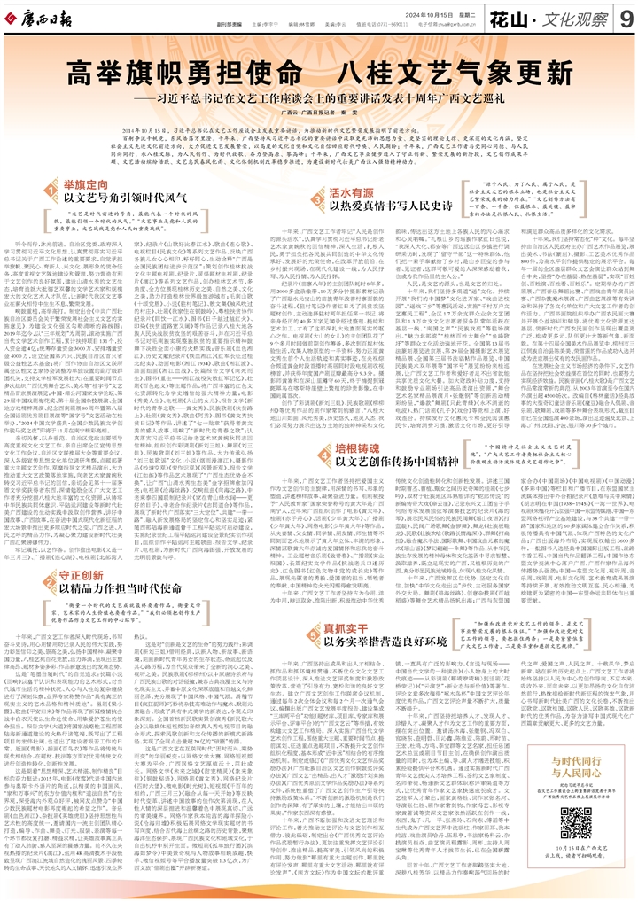 [广西云] 高举旗帜勇担使命 八桂文艺气象更新 ——习近平总书记在文艺工作座谈会上的重要讲话发表十周年广西文艺巡礼