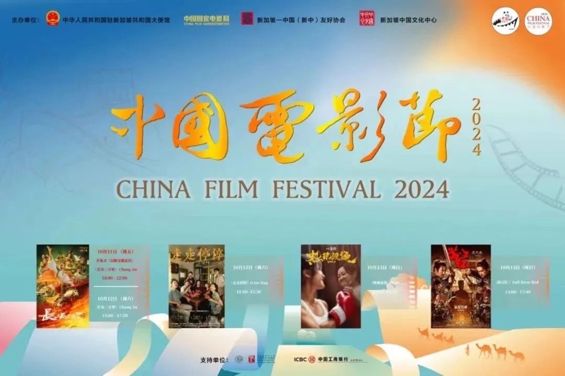 [ 新华丝路] 2024中国电影节在新加坡开幕 