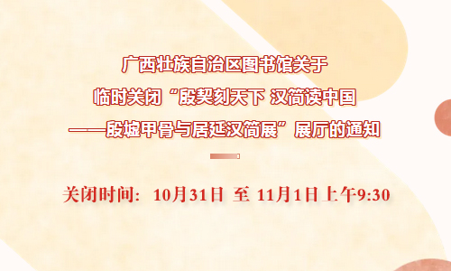 关于临时关闭“殷契刻天下 汉简读中国——殷墟甲骨与居延汉简展”展厅的通知 