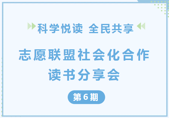 “科学悦读 全民共享”——志愿联盟社会化合作读书分享会（第6期）