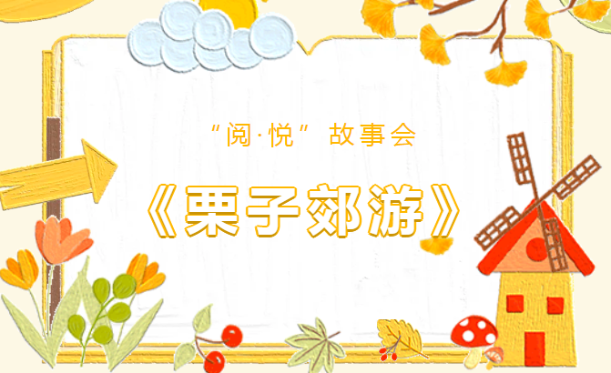少儿活动 |《栗子郊游》——“阅·悦”故事会