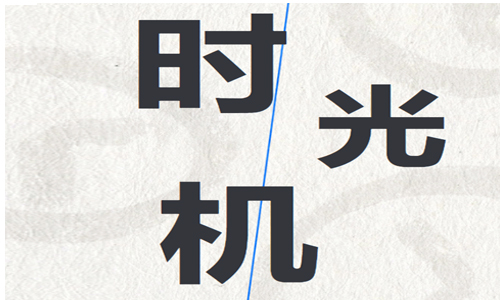 少儿活动 | 时光机——“银狐”未来创客营