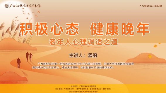 积极心态 健康晚年：老年人心理调适之道