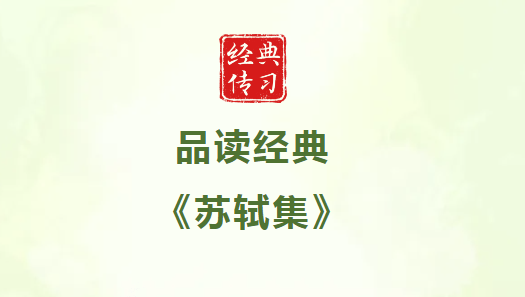 经典传习| 品读经典《苏轼集》