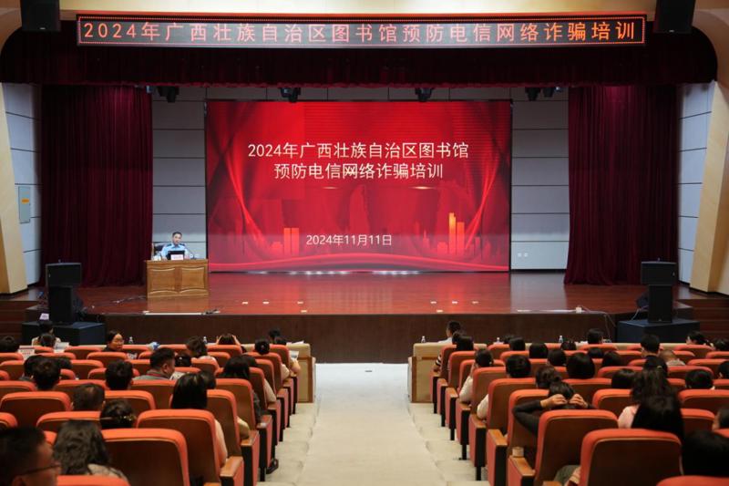 广西图书馆开展2024年防范电信网络诈骗培训