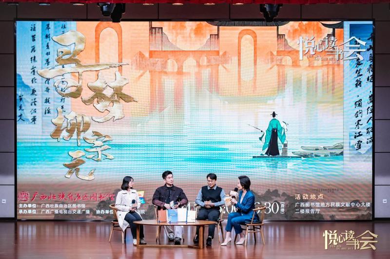 “悦心·读书会：寻梦柳宗元”在广西图书馆举行