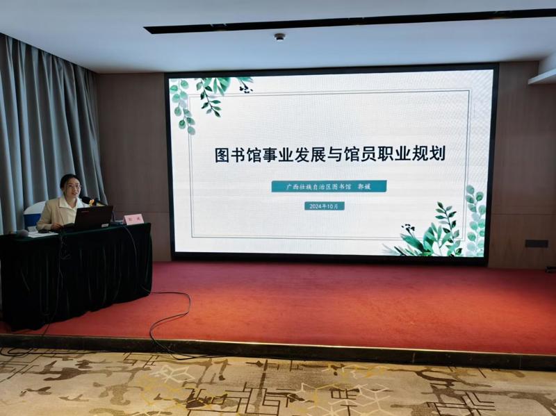 广西图书馆学会举办2024年图书馆业务培训班