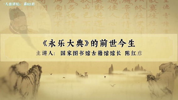 珠还合浦历劫重光——《永乐大典》的前世今生