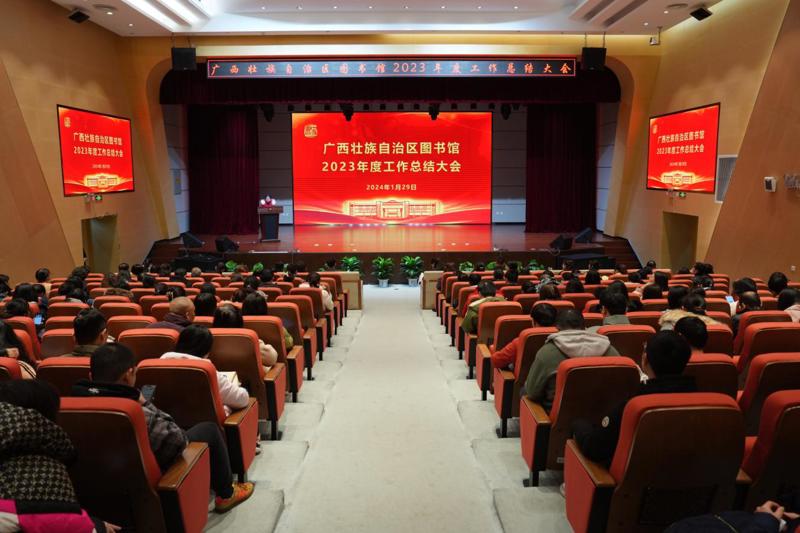 回首耕耘路 蓄力再扬帆——广西壮族自治区图书馆召开2023年度工作总结大会