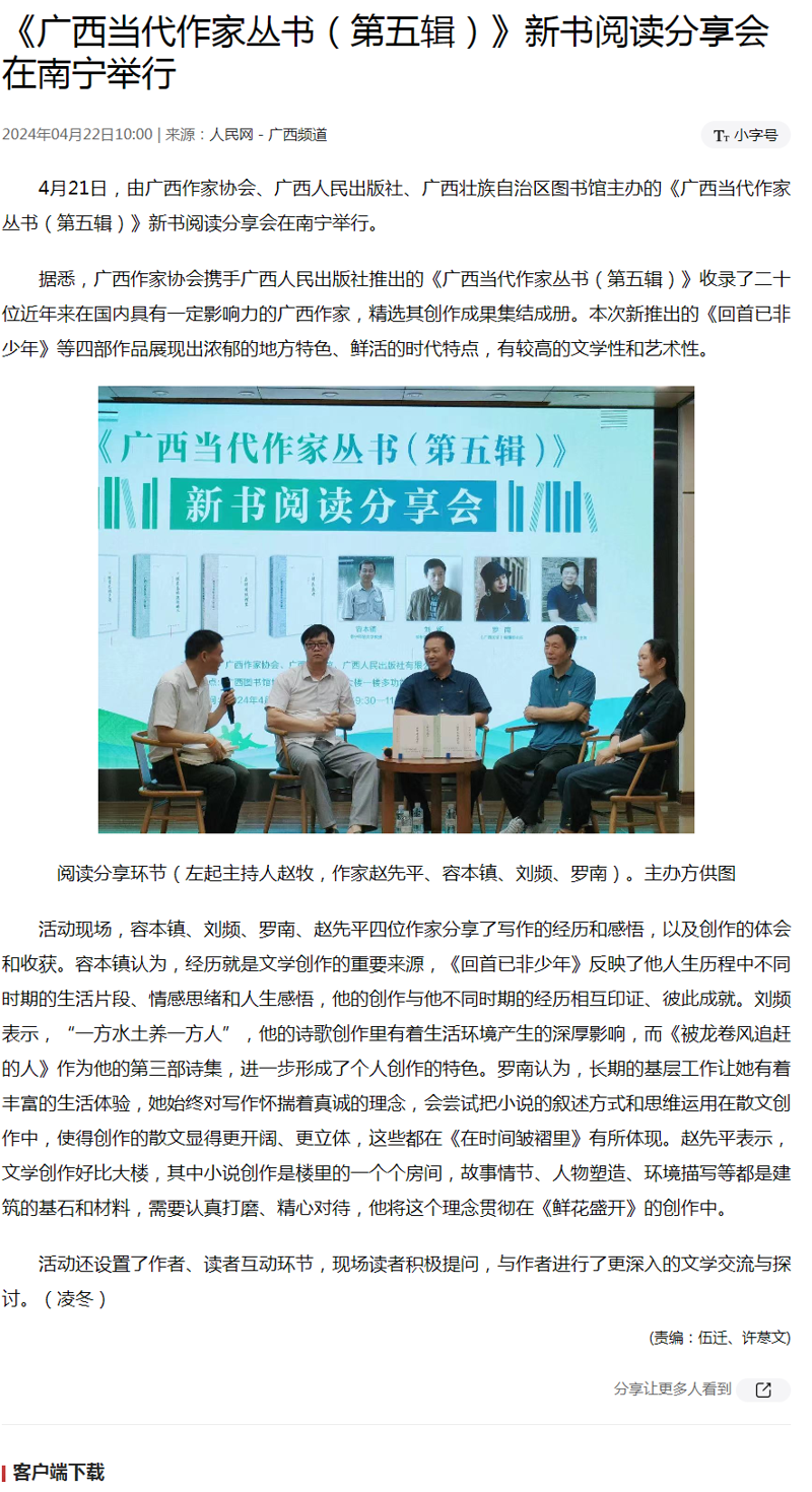 [人民网－广西频道]《广西当代作家丛书（第五辑）》新书阅读分享会在南宁举行