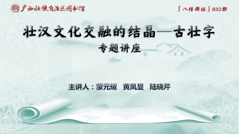 《古壮字大字典》新书发布会暨“壮汉文化交融的结晶——古壮字”专题讲座 