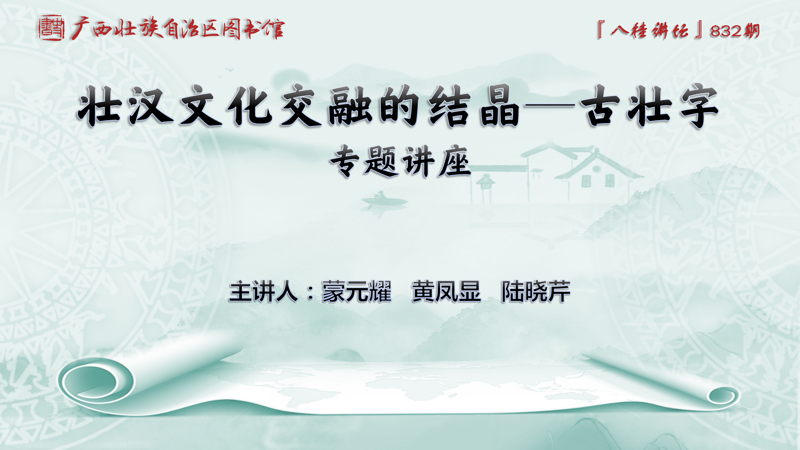 《古壮字大字典》新书发布会暨“壮汉文化交融的结晶——古壮字”专题讲座 主讲人：蒙元耀 黄凤显 陆晓芹