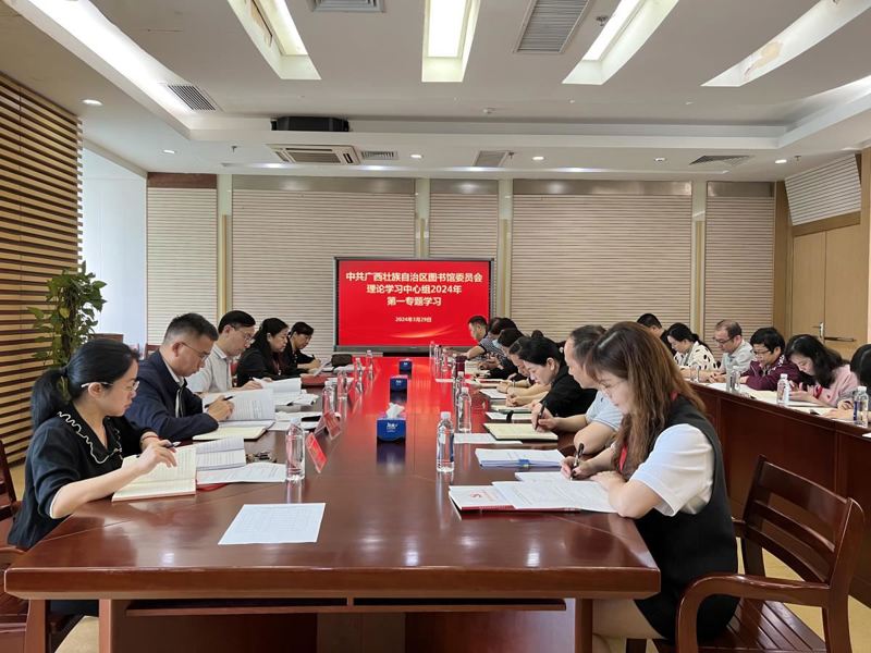 广西壮族自治区图书馆党委理论学习中心组开展2024年第一专题学习