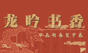 广图展览| “龙吟书香——甲辰新春贺岁展”即将开展