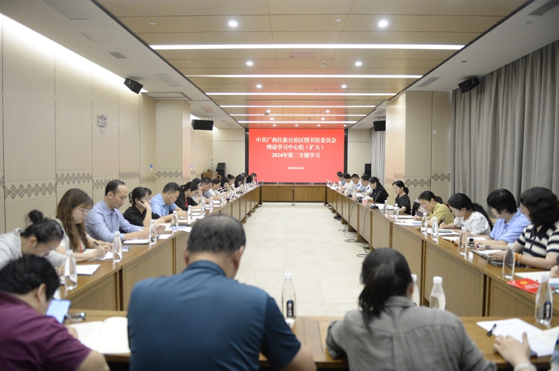 广西壮族自治区图书馆党委理论学习中心组（扩大）开展2024年第二专题学习暨党纪学习教育会议