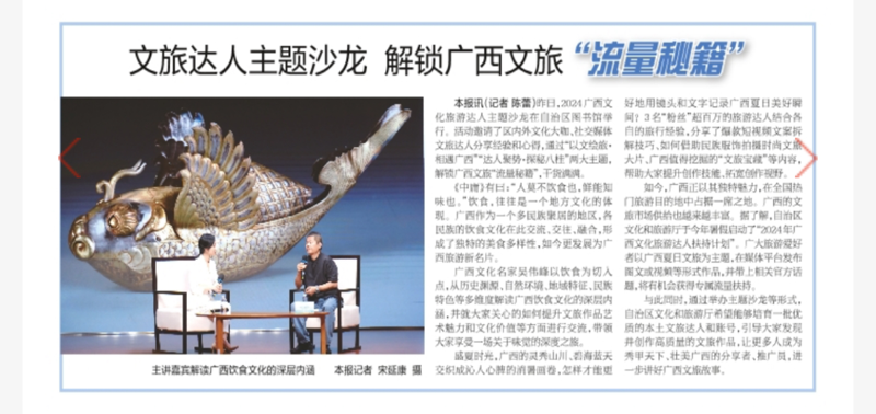[南宁晚报]文化中国行｜文旅达人主题沙龙 解锁广西文旅“流量秘籍”