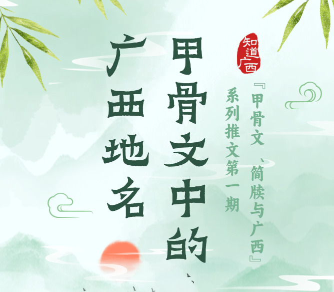 知道广西 | 甲骨文中的广西地名