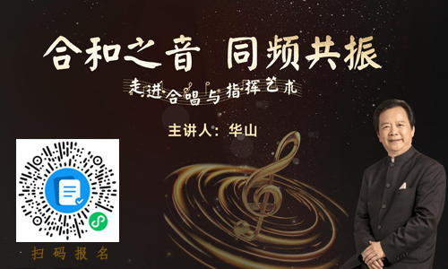 八桂讲坛 | 合和之音 同频共振——走进合唱与指挥艺术