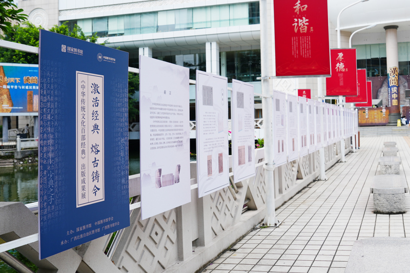 激活经典 熔古铸今——《中华传统文化百部经典》出版成果展