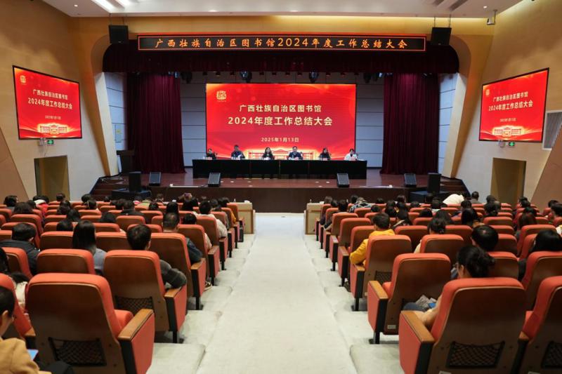 击鼓催征正当时 奋楫笃行谱新篇——广西壮族自治区图书馆召开2024年度工作总结大会