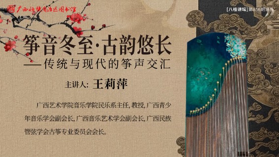 冬至筝音·古韵悠长——传统与现代的筝声交汇