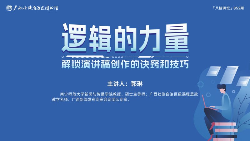 逻辑的力量 ——解锁演讲稿创作的诀窍和技巧