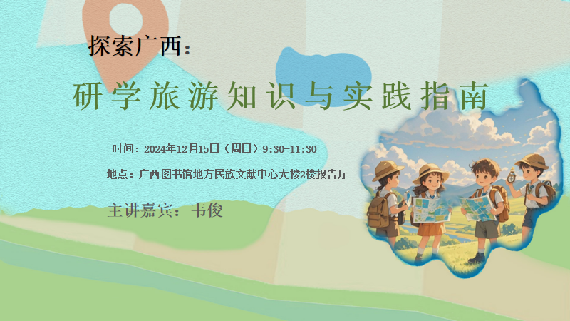 探索广西——研学旅游知识与实践指南