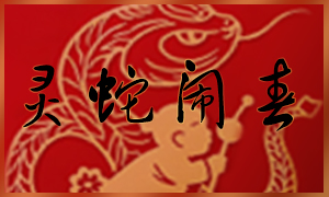 少儿活动 | “灵蛇闹春” 2025年少儿新春系列活动