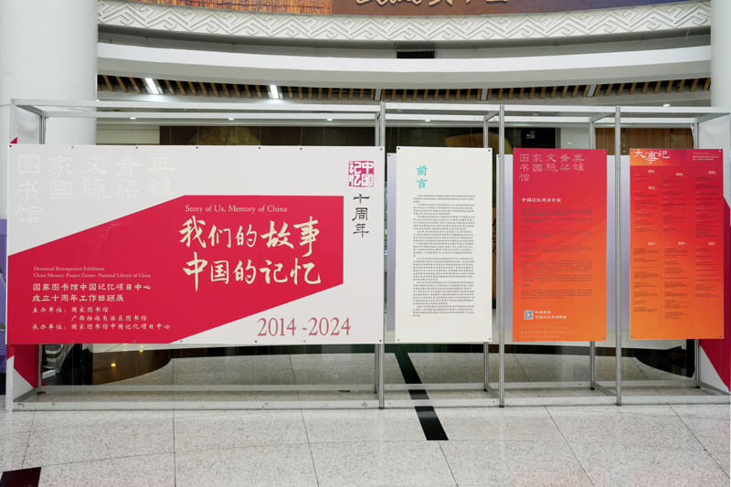 我们的故事，中国的记忆——国家图书馆中国记忆项目中心成立十周年工作回顾展