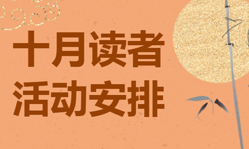 活动预告 | 2025年10月读者活动安排