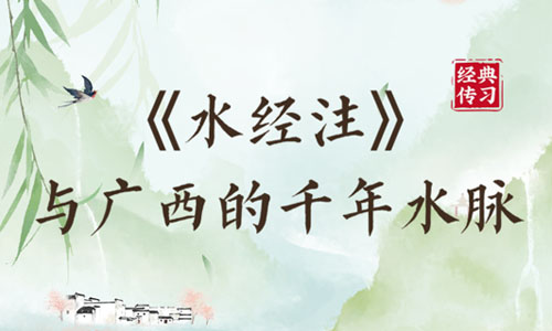 经典传习| 山水有相逢:《水经注》与广西的千年水脉