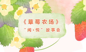 少儿活动 |《草莓农场》——“阅·悦”故事会