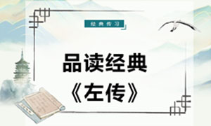经典传习| 品读经典《左传》