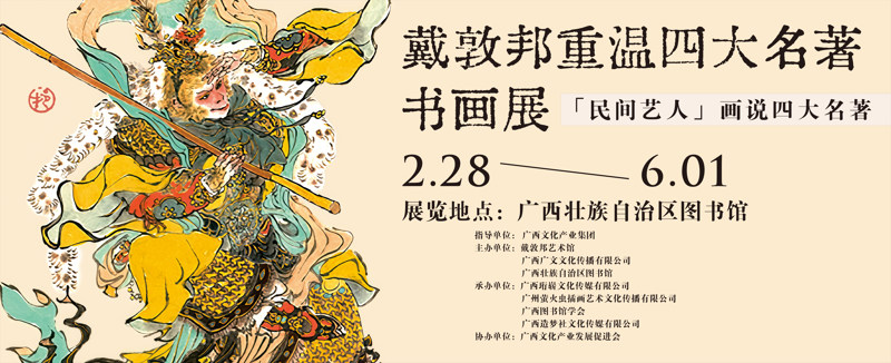 戴郭邦重温四大名著书画展·「民间艺人」画说四大名著