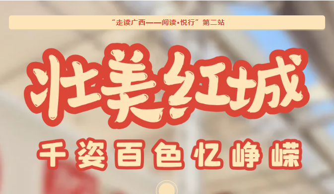“走读广西——阅读·悦行”| 第二站 壮美红城：千姿百色忆峥嵘