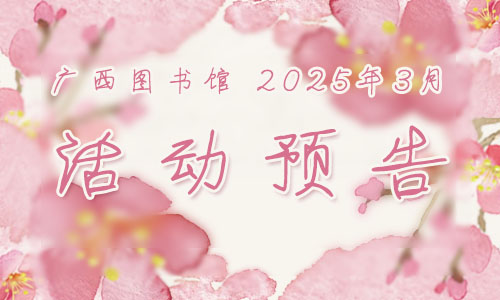 活动预告 | 2025年3月读者活动安排