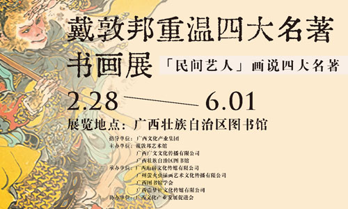 广图展览 | 用中国笔墨 讲中国故事【戴敦邦重温四大名著书画展】重磅来袭