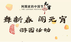 阿图家的中国节 | 舞新春，闹元宵，相约游园会！