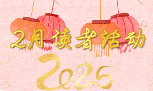 活动预告 | 2025年2月读者活动安排
