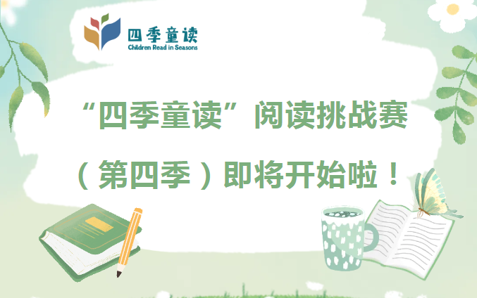 少儿活动 | “四季童读”阅读挑战赛（第四季）即将开始啦！