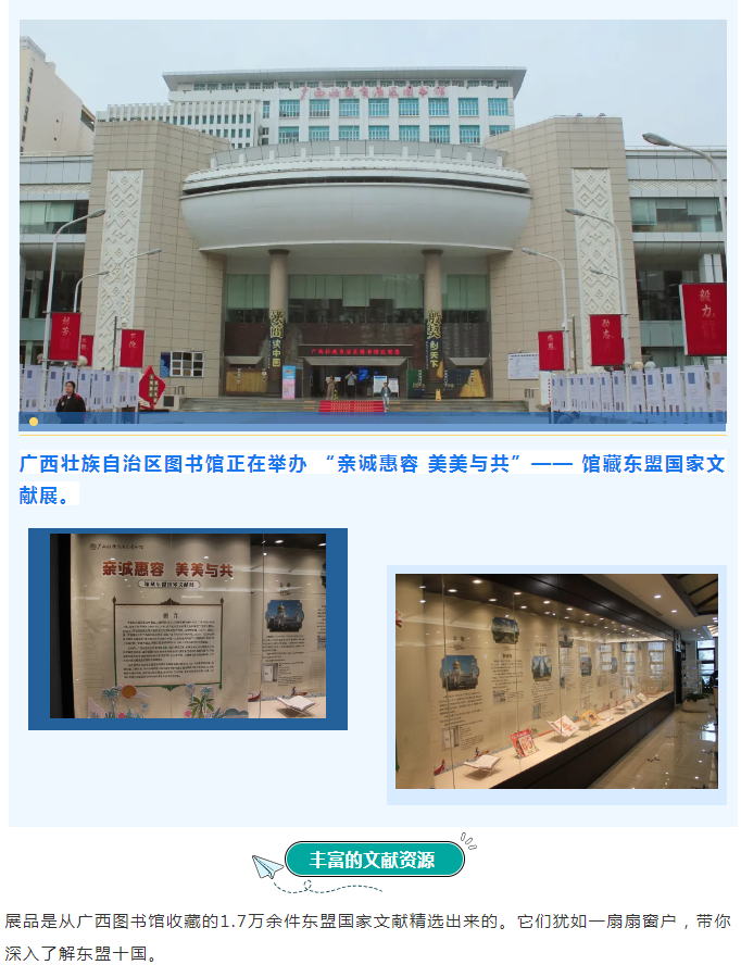 [南宁市融媒体中心] 亲诚惠容 美美与共——馆藏东盟国家文献展