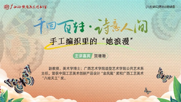 千回百转·诗意人间——手工编织里的“她浪漫” 