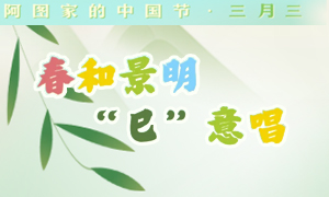 阿图家的中国节 | 春和景明“巳”意唱：“嘿撩撩我！”