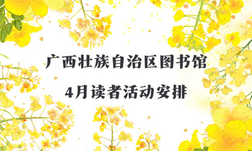 活动预告 | 2025年4月读者活动安排