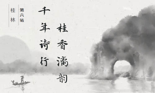 “走读广西——阅读·悦行”| 第六站：桂香漓韵 千年诗行 