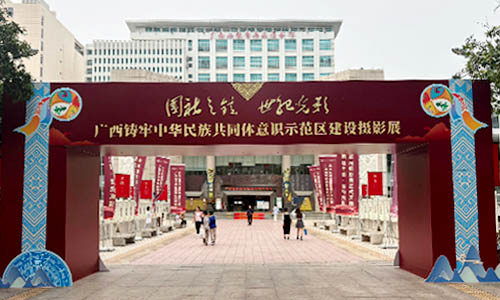 “国社之镜·世纪光影”——广西铸牢中华民族共同体意识示范区建设摄影展