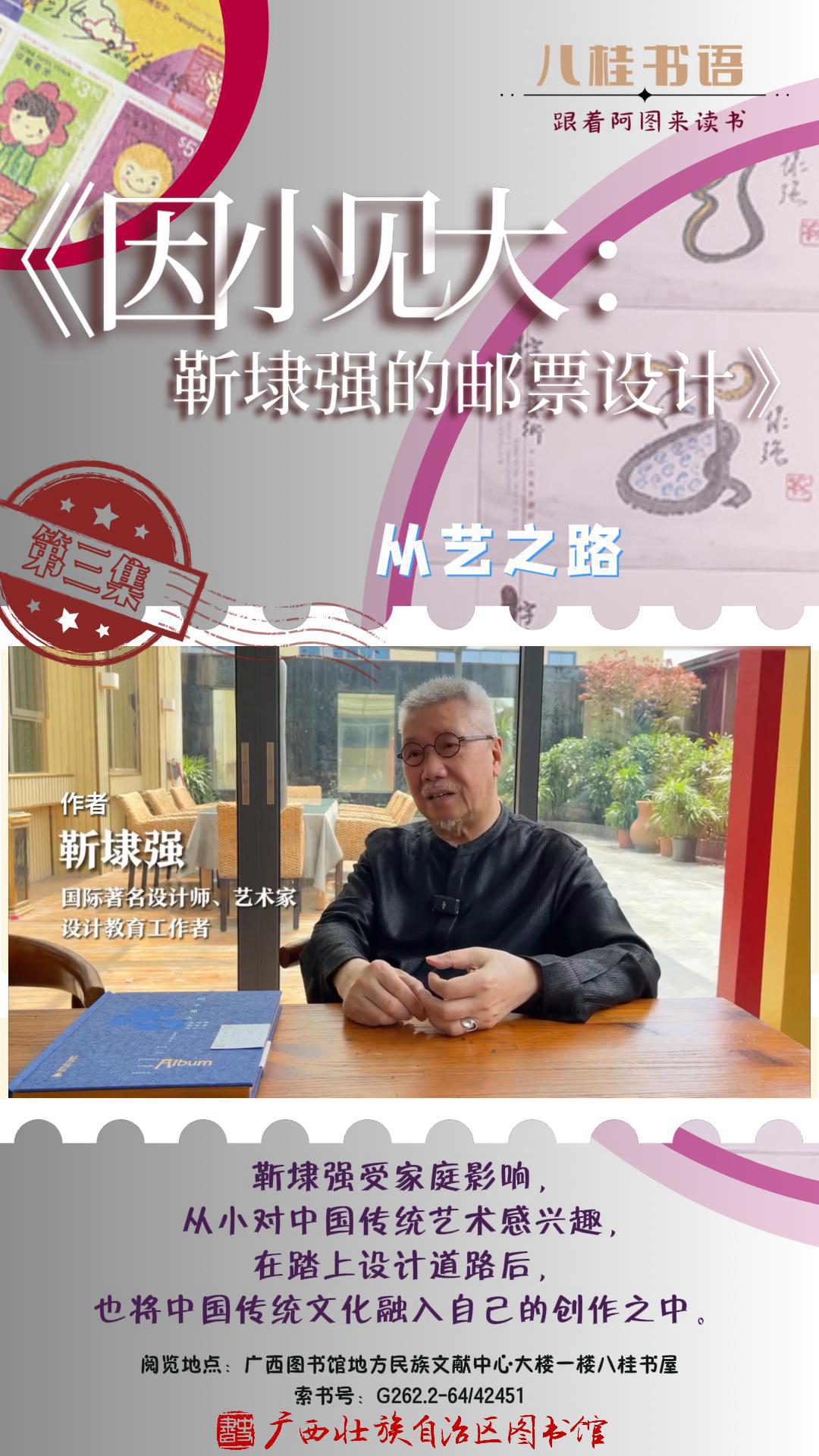 《因小见大：靳埭强的邮票设计》作者：靳埭强、吴玮 第3集