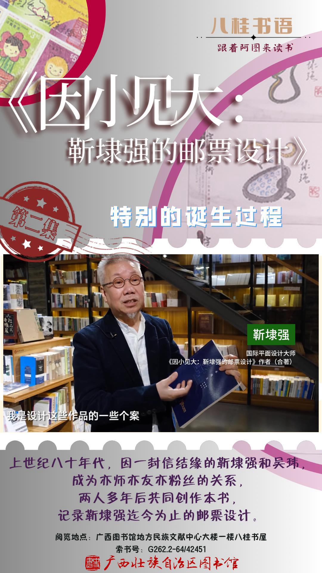 《因小见大：靳埭强的邮票设计》作者：靳埭强、吴玮 第2集