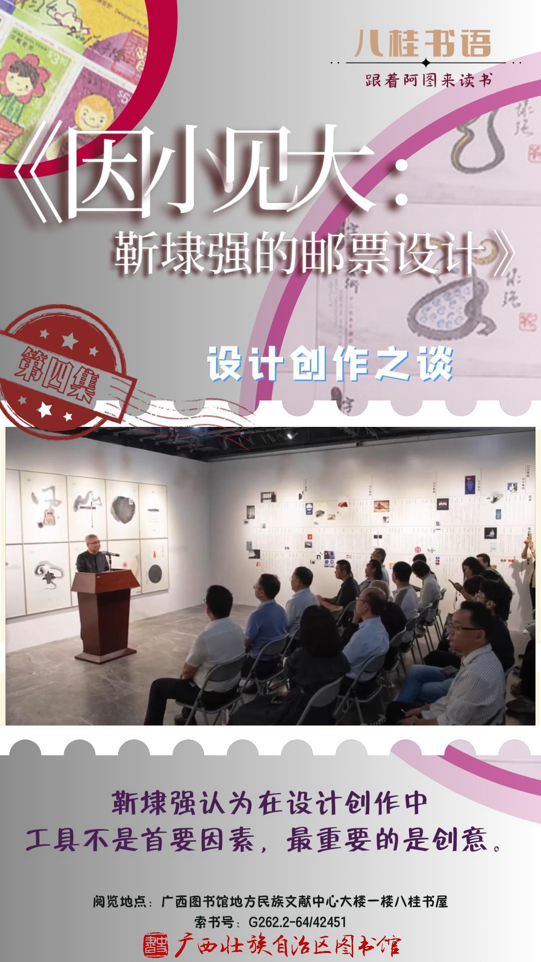 《因小见大：靳埭强的邮票设计》作者：靳埭强、吴玮 第4集